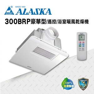 ALASKA PTC發熱 浴室暖風乾燥機 暖風 換氣扇 通風扇 排風扇 涼風扇 300BRP豪華型 可窗型 遙控