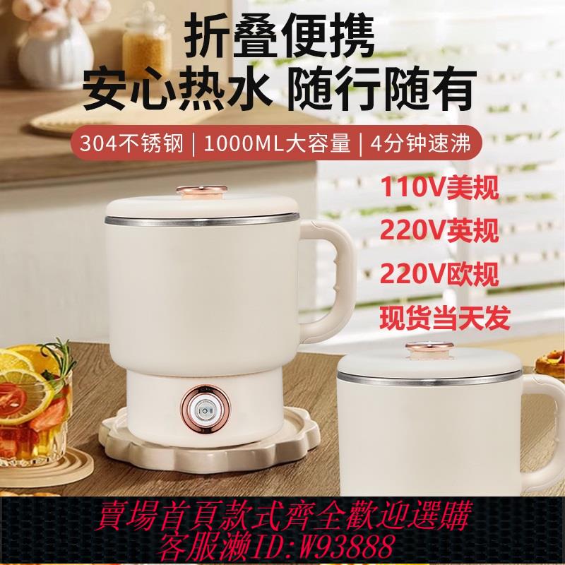 {臺灣公司貨 可打統編}110V/220V 跨境出口便攜式燒水壺旅行出差折疊水壺保溫一體折疊鍋