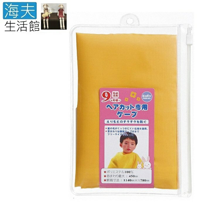 【海夫生活館】日本GB綠鐘 Baby’s 嬰幼兒專用 理髮圍巾(BA-113)