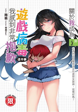 關於我成為遊戲病毒這件事，我感到非常抱歉(03)