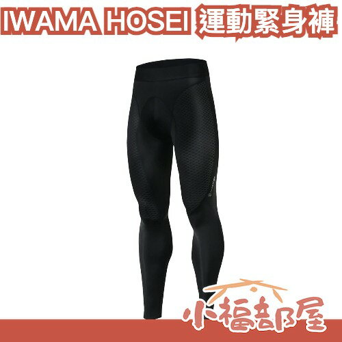 【岩間縫製】日本 IWAMA HOSEI 運動緊身褲 運動壓力褲 男用 長褲 緊身褲 壓力褲 跑步 健身 訓練 透氣【小福部屋】