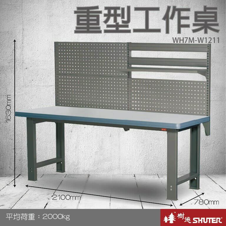【樹德收納系列 】重型工作桌(2100mm寬) WH7M+W1211 (工具車/辦公桌)