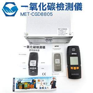 『工仔人』MET-CGD8805可燃氣體CO檢測儀氣體檢測 可燃氣體 天然氣 瓦斯 汽油 甲烷 酒精