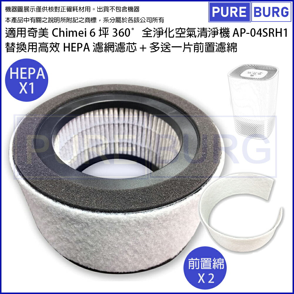 適用奇美Chimei AP-04SRH1 AP-04SRGA全淨化6坪空氣清淨機替換用高效HEPA濾網濾芯+多送一片前置濾綿F04HP12