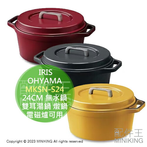 日本代購 IRIS OHYAMA 無加水鍋 24cm MKSN-S24 輕量 無水鍋 雙耳湯鍋 鋁鍋 燉鍋 電磁爐可用