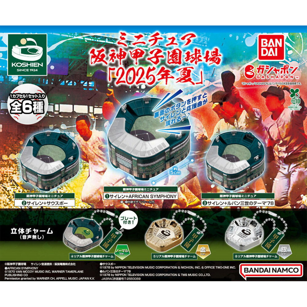 【日本正版】全套6款 阪神甲子園球場模型 2025年夏 扭蛋 轉蛋 模型 吊飾 迷你甲子園 BANDAI 萬代 - 836244