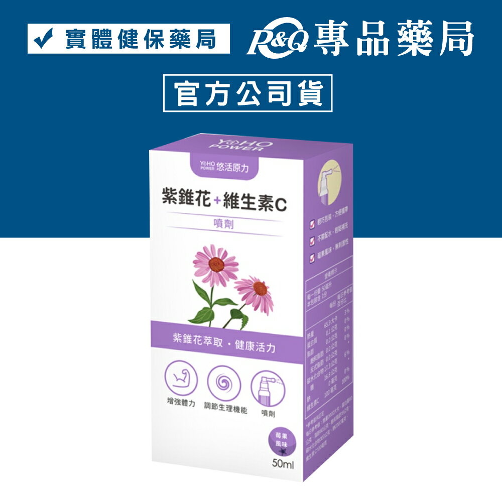 悠活原力 紫錐花+維生素C噴劑 (莓果風味) 50ml/瓶 (增強體力 調節生理機能 奶素) 專品藥局【2022248】