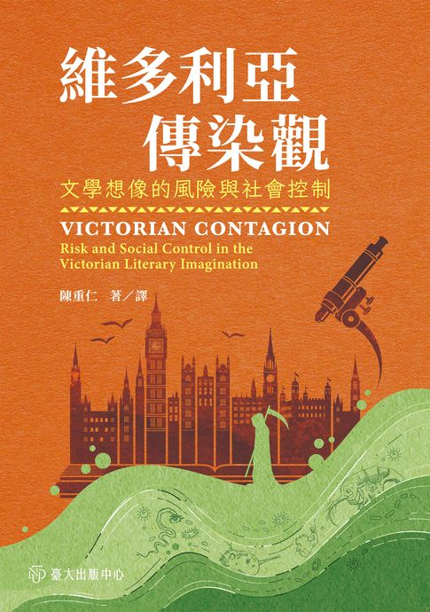 維多利亞傳染觀──文學想像的風險與社會控制【電子書】