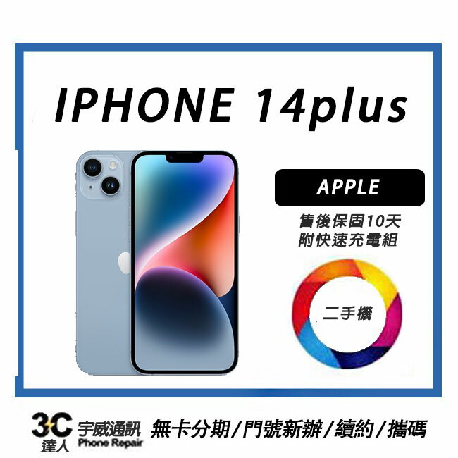 【二手機】Apple iPhone 14 plus 贈保護貼+全新充電組 +防摔殼+鏡頭環 附全新配件| APP下單4%