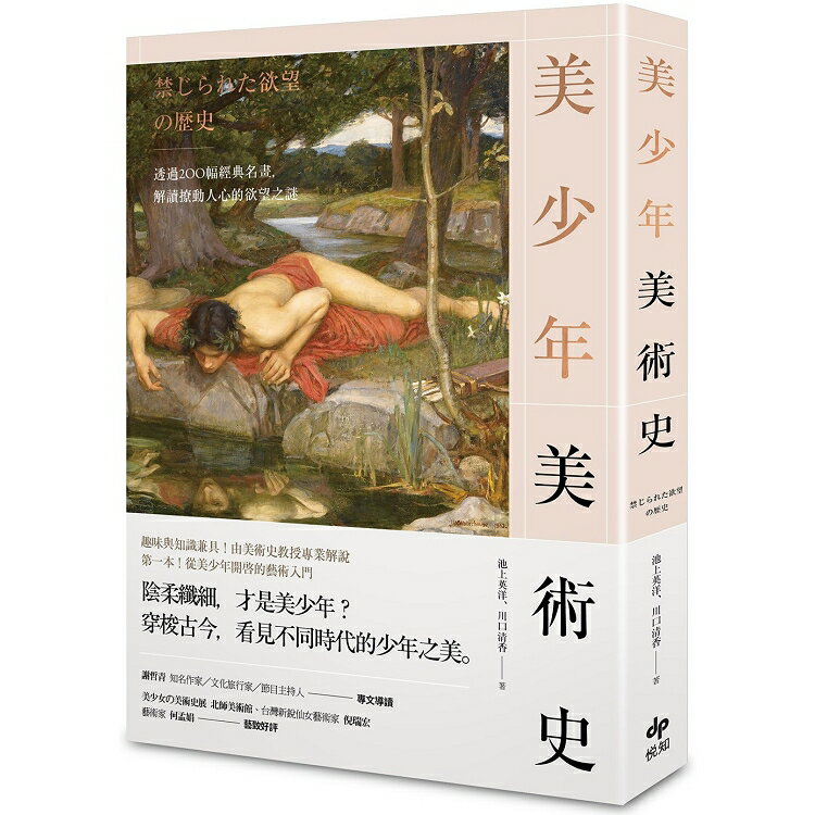 美少年美術史 | 拾書所