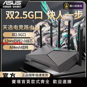 【台灣公司保固】ASUS華碩天選游戲路由器電競游戲路由器千兆WiFi6雙頻雙2.5G口