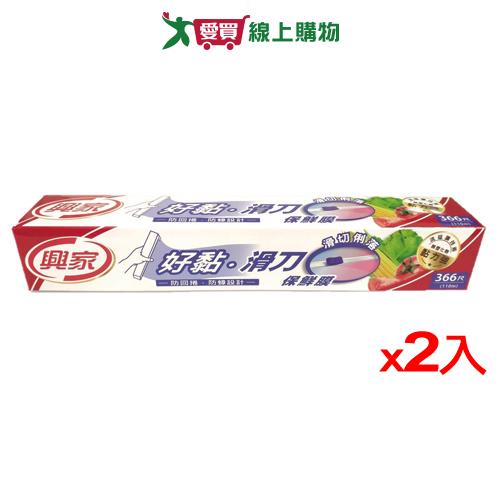 興家 好黏滑刀保鮮膜【2件超值組】【愛買】