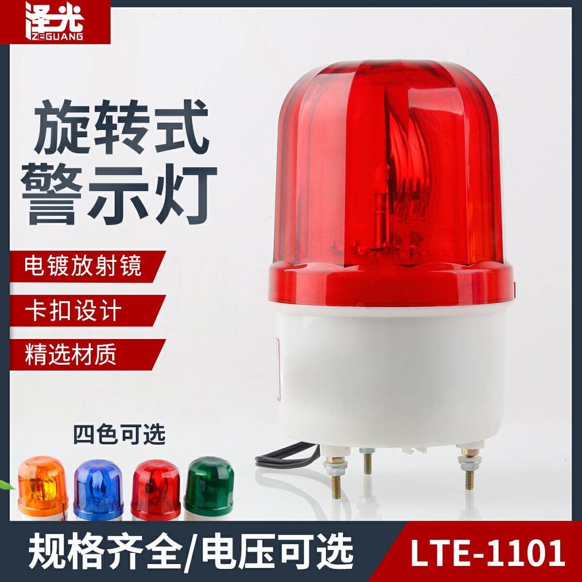 LTE-1101警報燈 無聲報警器 閃爍燈 旋轉訊號燈 警示燈220V24V12V