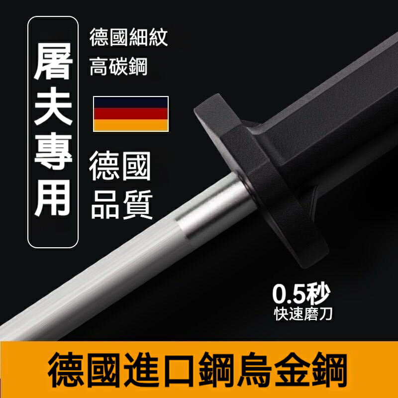 磨刀棒 鎢鋼磨刀棒 傢用廚師屠宰專用細紋磨刀神器快速磨刀石 高碳鋼磨刀棒 磨刀器 磨刀機 不鏽鋼磨刀棒