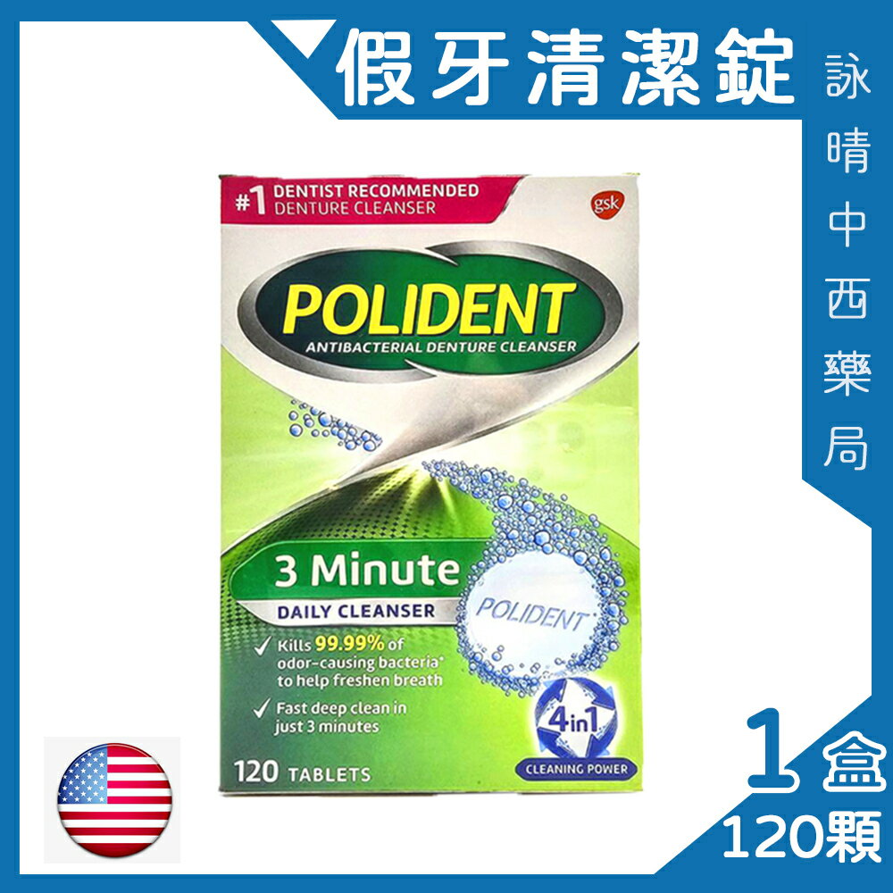 *保麗淨假牙清潔錠 POLIDENT 3分鐘溶解 120錠/盒 | 美國原裝進口 | 詠晴中西藥局