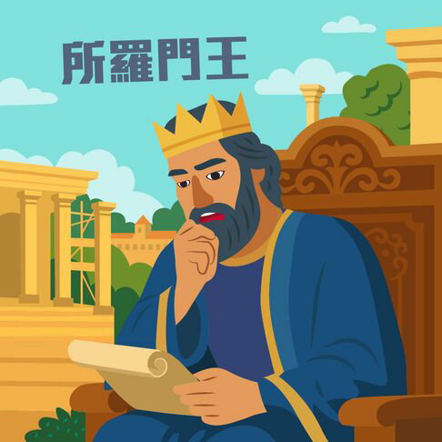 【有聲書】所羅門王 0