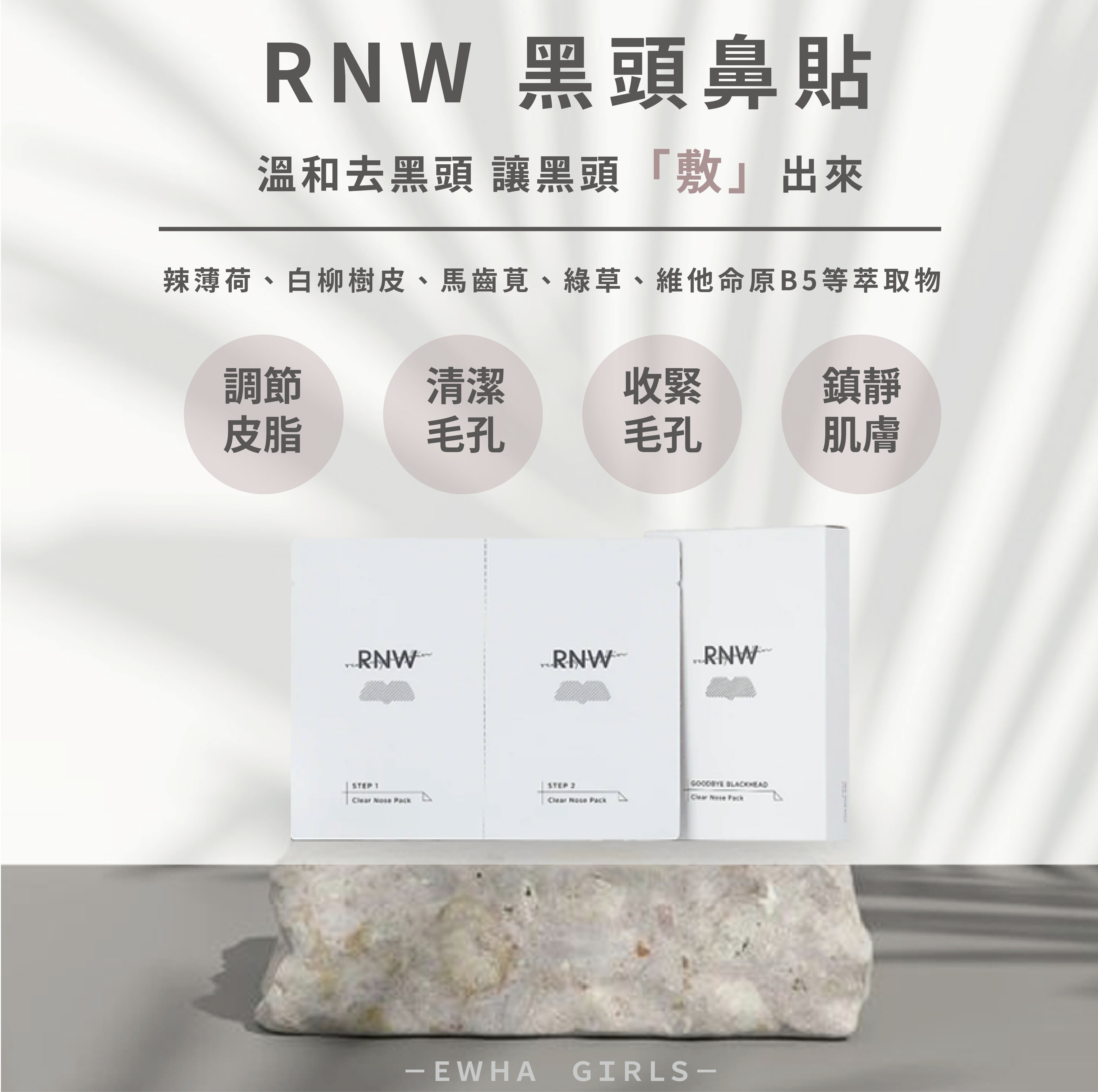 【梨大小姐】RNW 2 STEP 去黑頭鼻貼 鼻貼 去粉刺鼻貼 雙重淨化去黑頭鼻貼 黑頭 粉刺 控油清潔 鼻頭粉刺貼 3