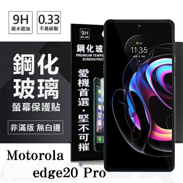 99免運 現貨 螢幕保護貼 Motorola edge20 Pro 超強防爆鋼化玻璃保護貼 (非滿版) 螢幕保護貼 9H 0.33mm 防爆【愛瘋潮】