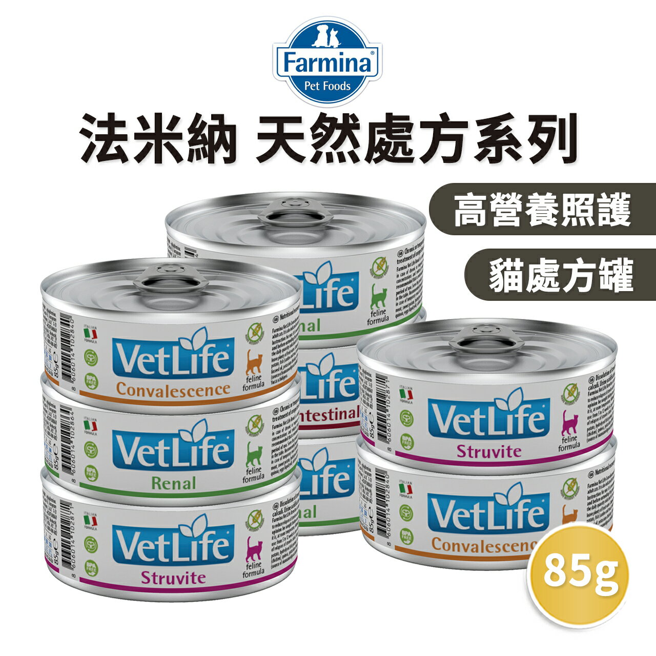 【PETMART】 法米納 貓用處方主食罐 貓主食罐 貓罐頭 主食罐 85G