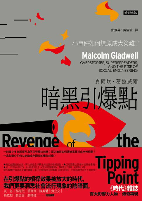 【電子書】暗黑引爆點：小事件如何燎原成大災難？