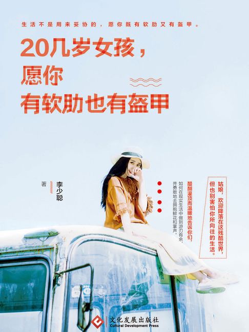 【電子書】20几岁女孩，愿你有软肋也有盔甲 0