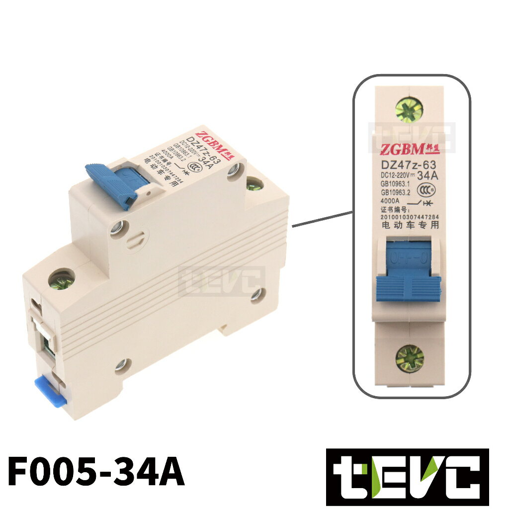 《tevc》F005 34A 直流 空氣開關 1P DC無熔絲開關 電動車開關 短路保護開關 開關型 斷電開關