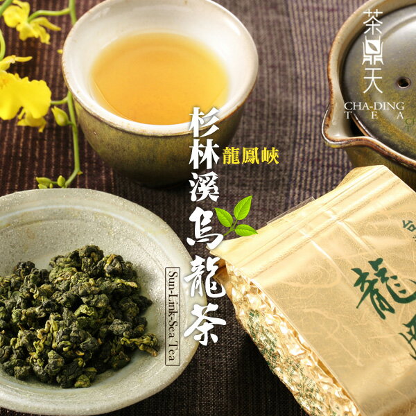 【茶鼎天】杉林溪-龍鳳峽烏龍茶-1斤組（150gx4包）茶湯色澤鮮艷，蜜綠澄清。滋味醇厚甘甜，具獨特果香，高山韻強，耐泡不苦澀，乃茶中極品★