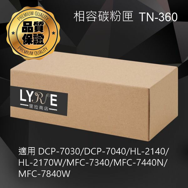 兄弟 TN-360 黑色相容碳粉匣 適用 DCP-7030/DCP-7040/HL-2140/HL-2170W/MFC-7340/MFC-7440N/MFC-7840W