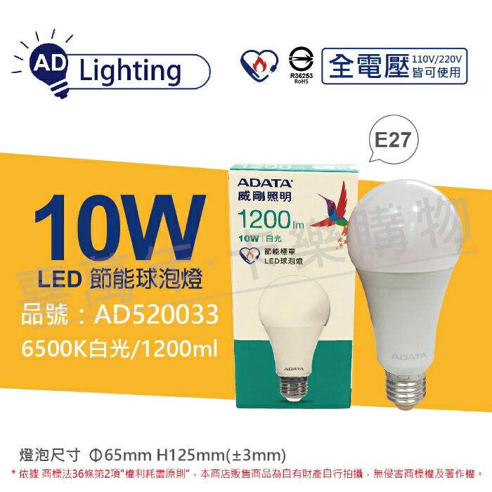 ADATA威剛照明 AL-BUA19C3-10W65C LED 10W 6500K 白光 E27 全電壓 球泡燈 節能商標_ AD520033
