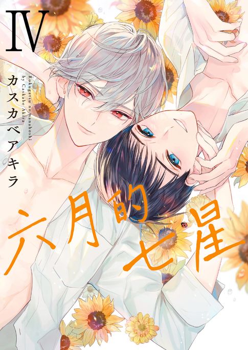 【電子書】(限)六月的七星 4 0