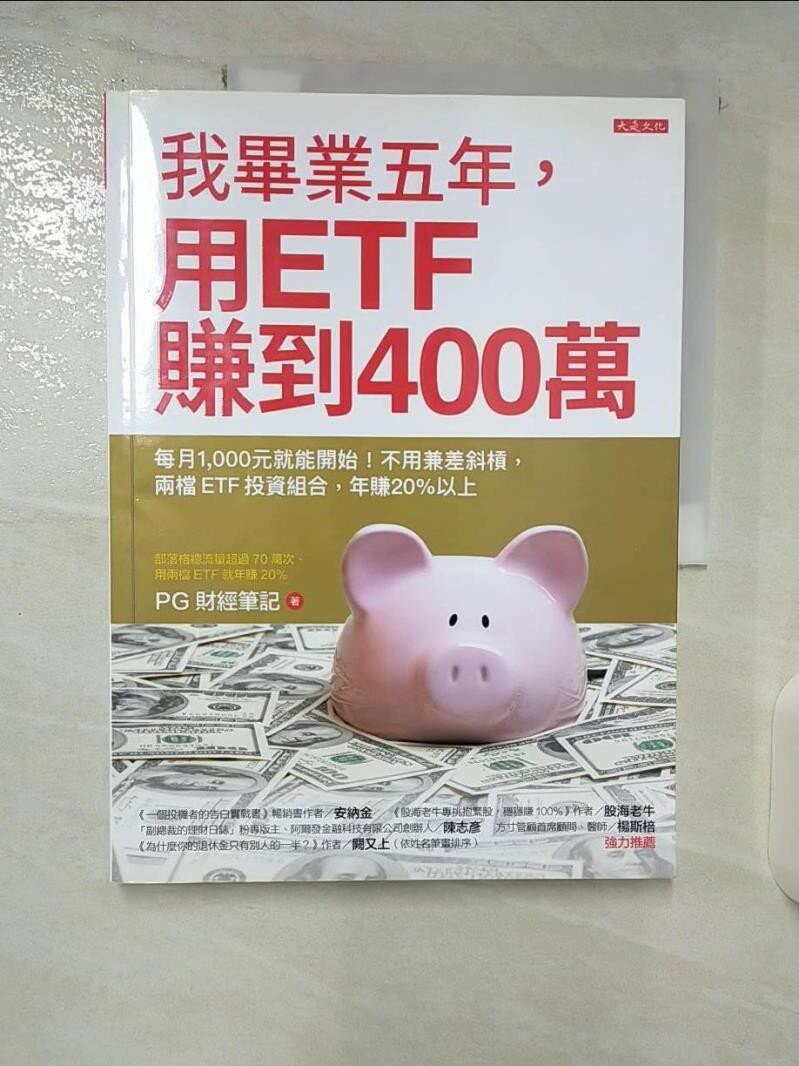 【書寶二手書T8／投資 EKW】我畢業五年，用ETF賺到400萬：每月1,000元就能開始！不用兼差斜槓，兩檔ETF投資組合，年賺20%以上 PG財經筆記