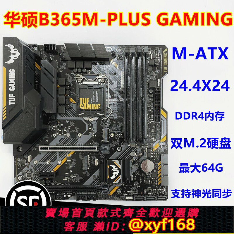 {保固一年 可打統編}庫存新 華碩TUF B365M PLUS GAMING 1151主機板 支持8代9代 5V三針