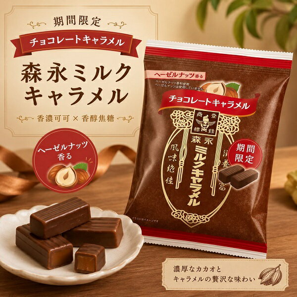 【江戶物語】MORINAGA 森永製菓 可可風味 焦糖牛奶糖 69g 軟糖 濃厚巧克力 牛奶糖 期間限定 日本進口