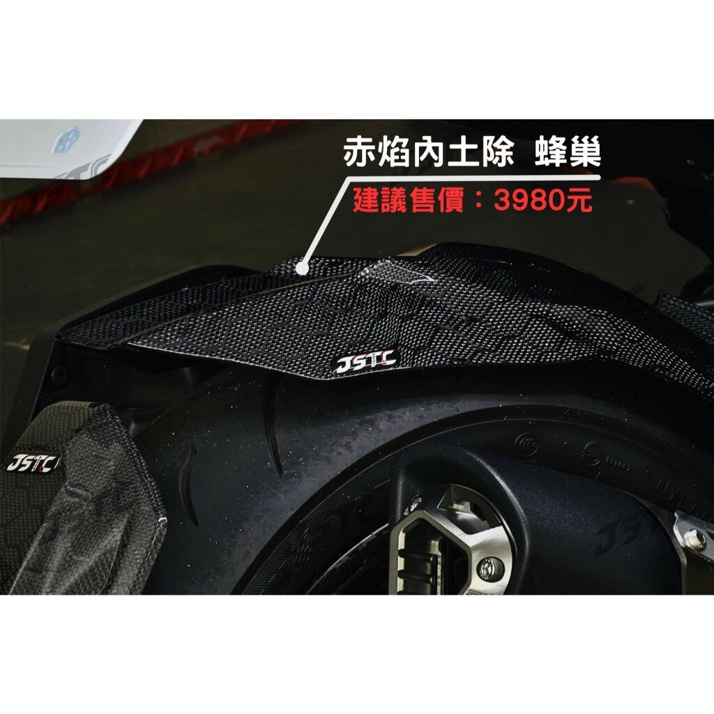 【JSTC】DRG / DRG2 BT / MMBCU - 赤焰 正碳纖維內土除|【APP下單4% 】 2