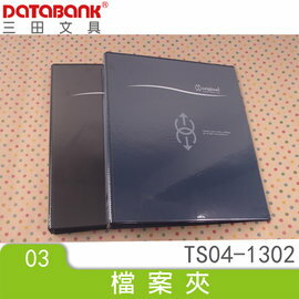 DATABANK 晉頎 13K PVC可換封面四孔夾 資料夾 檔案夾 (黑) TS04-1302-BK