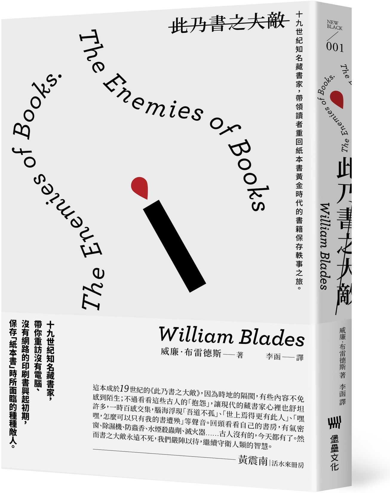 此乃書之大敵：十九世紀知名藏書家，帶領讀者重回紙本書黃金時代的書籍保存軼事之旅。(二版)【城邦讀書花園】