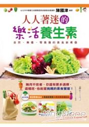 人人著迷的樂活養生素：自然、無毒、零負擔的素食新煮張