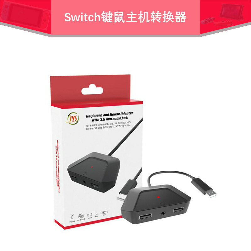 Switch鍵鼠主機轉換器帶音訊口語音功能相容PS3PS4Xbox系列NS
