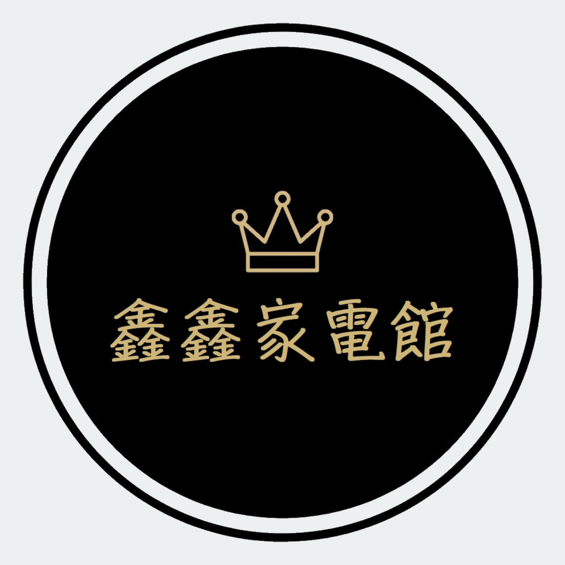 鑫鑫家電館