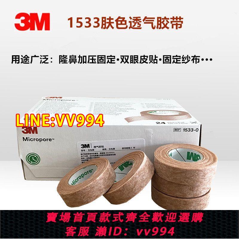 {公司貨 最低價}3M耐適康膚色透氣醫用膠帶1533-1紙膠帶肉色美容膠布3M醫用膠帶
