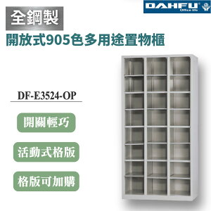 【大富】24格鋼製開放式無門置物櫃 深35 DF-E3524-OP