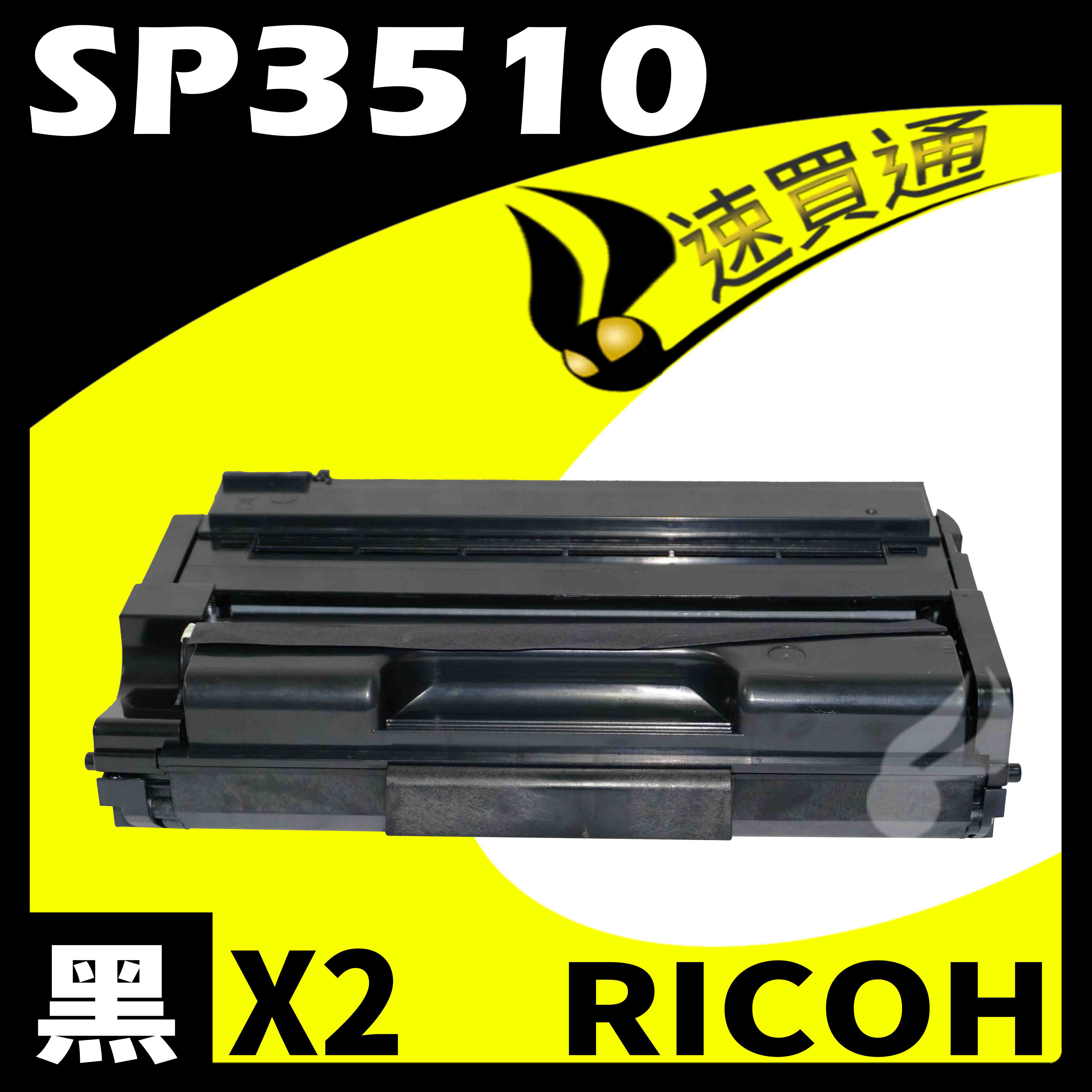 【速買通】超值2件組 RICOH SP-3510/SP3510 相容碳粉匣