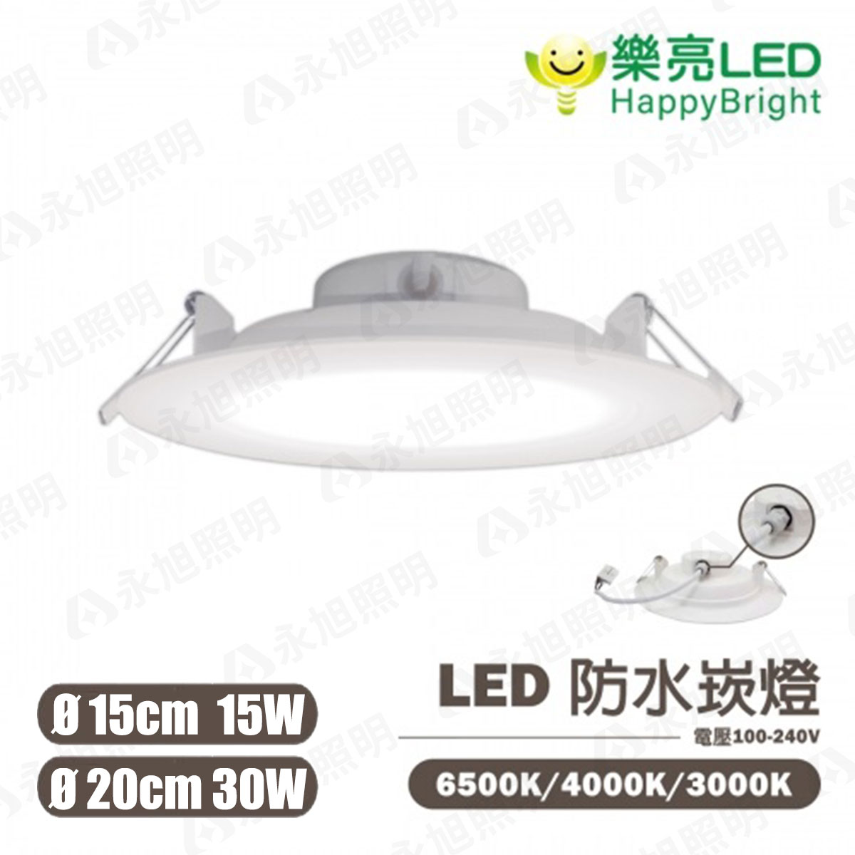 〖樂亮〗★含稅 LED-一體式防水崁燈- 15W 15公分/ 30W 20公分 防水 防塵 IP65