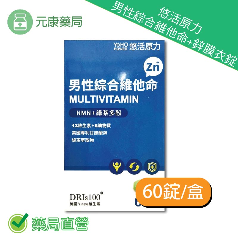 悠活原力男性綜合維他命＋鋅膜衣錠60錠/盒 美國專利甘胺酸鋅 綠茶萃取物 台灣公司貨