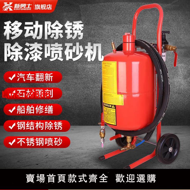 【臺灣公司 超低價】新勇士噴砂機移動手動噴沙機除銹翻新打砂機高壓噴砂罐去氧化皮