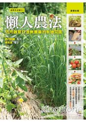 懶人農法：活用雜草打造無農藥的有機菜園