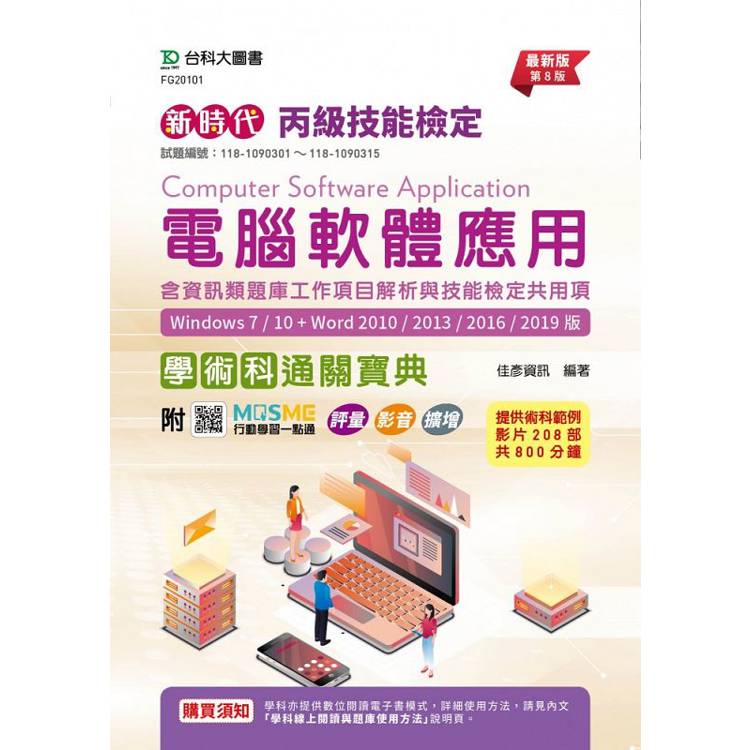丙級電腦軟體應用含資訊類題庫工作專案解析與技能檢定共用項學術科通關寶典(Windows 7 / 10 ＋ Word 2010 /2013 / 2016 / 2019版) - 最新版(第八版) - 附MOSME行動學習一點通：評量．影音．擴增