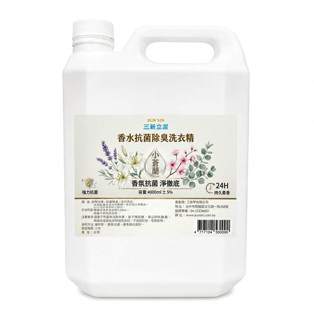 【三新立潔】SUN SIN 三新立潔 4L香水抗菌除臭洗衣精