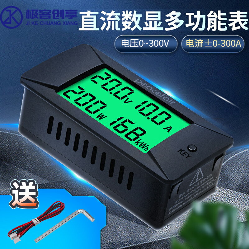 直流數顯電壓電流錶0~300A/300V功率電能耗測試儀萬用錶帶背光