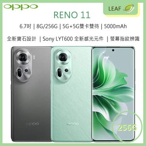 【公司貨】OPPO Reno 11 6.7吋 8G/256G 5G雙卡雙待 5000mAh 5000萬畫素 全新寶石設計 智慧型手機